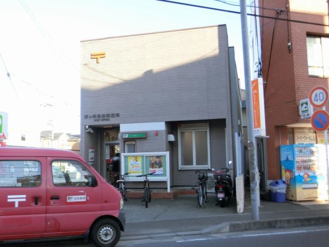 郵便局　茅ヶ崎高田郵便局（郵便局）まで790m