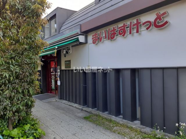 スーパー　まいばすけっと 目白駅西店（スーパー）まで1994m