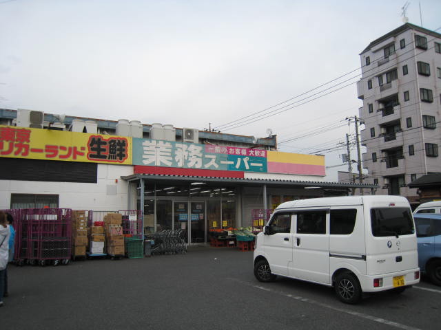 スーパー　業務スーパー 花畑店（スーパー）まで604m