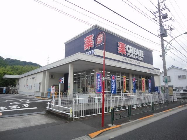 ドラックストア　クリエイトＳＤ日野南平店（ドラッグストア）まで679m