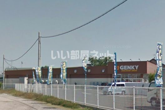 ドラックストア　ゲンキー 米津橋東店（ドラッグストア）まで570m