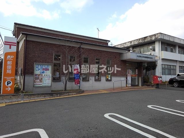郵便局　久留米大学病院前郵便局（郵便局）まで1298m
