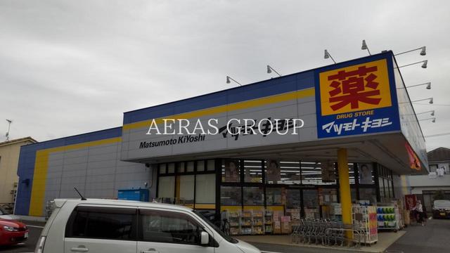 ドラックストア　ドラッグストア マツモトキヨシ 霞ヶ関店（ドラッグストア）まで297m