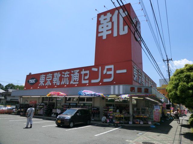 その他　東京靴流通センター 八王子椚田店（その他）まで533m
