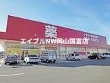 ドラックストア　ゴダイドラッグ和気店（ドラッグストア）まで1215m