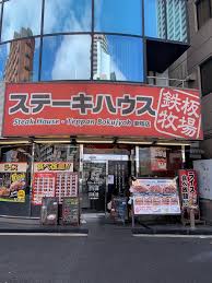 飲食店　ステーキハウス鉄板牧場新宿店（飲食店）まで108m