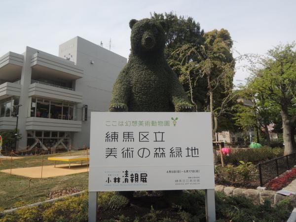 公園　練馬区立美術の森緑地（公園）まで605m