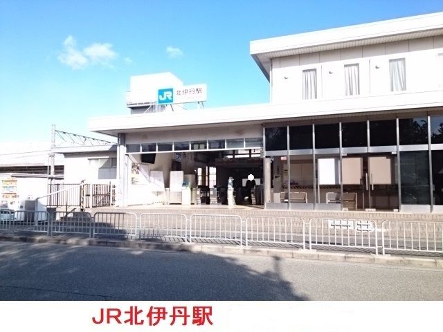 その他　ＪＲ北伊丹駅（その他）まで900m