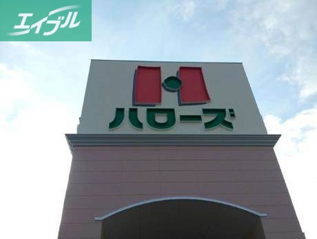 スーパー　ハローズ岡南店（スーパー）まで470m