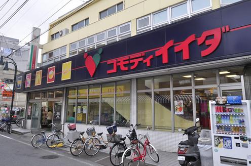 スーパー　コモディイイダ・幸町店（スーパー）まで863m