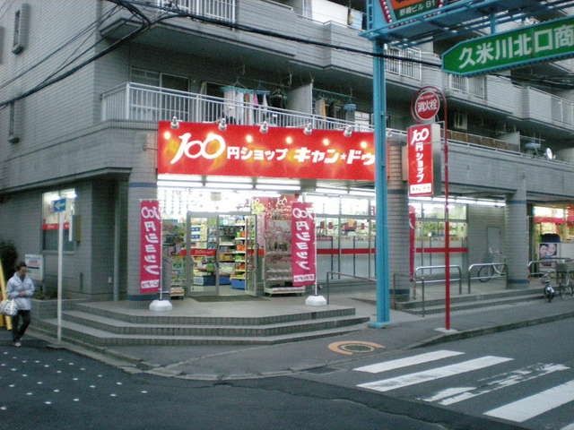 その他　キャンドゥ１００（その他）まで1200m