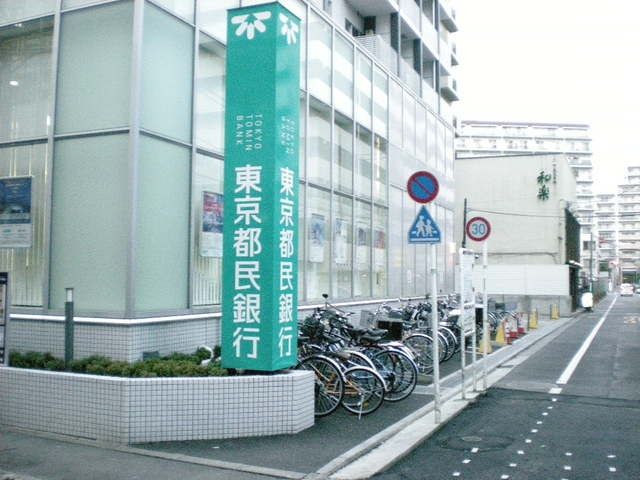 銀行　東京都民銀行（銀行）まで1100m