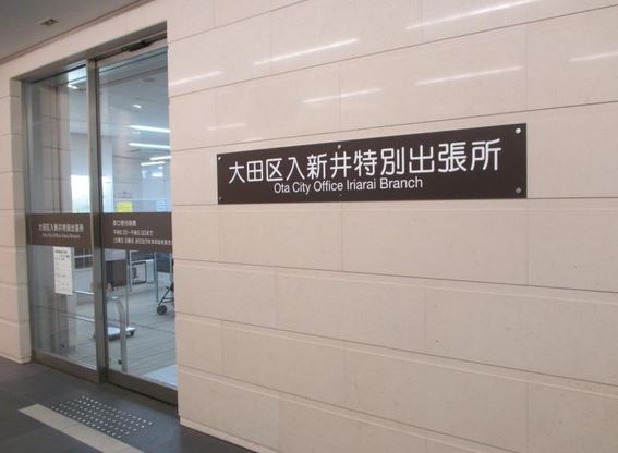 役所　大田区入新井特別出張所（役所）まで91m