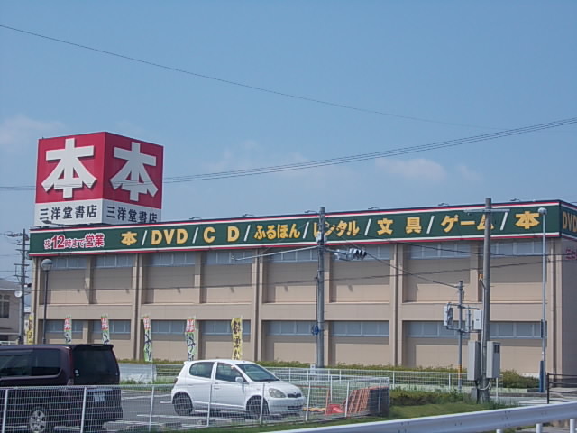 その他　三洋堂書店（その他）まで1500m