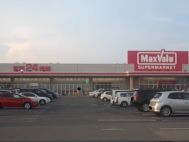 スーパー　マックスバリュ（スーパー）まで1400m