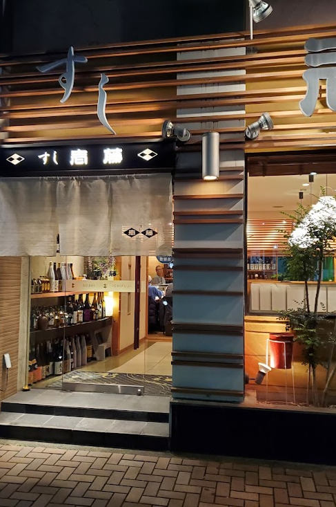 飲食店　すし 壱藤（飲食店）まで222m