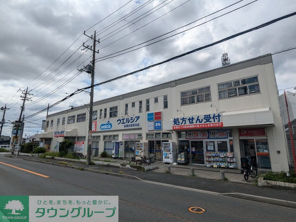 ドラックストア　ウエルシア（ドラッグストア）まで940m
