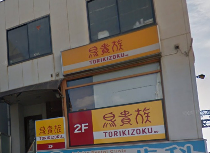 飲食店　鳥貴族 近鉄山本店（飲食店）まで1403m