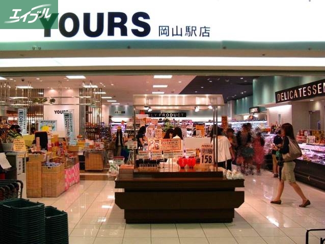 スーパー　ユアーズ岡山駅店（スーパー）まで504m