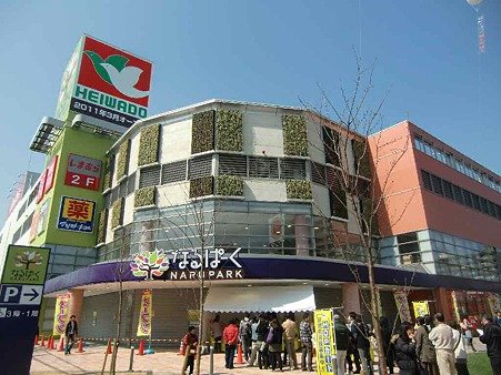ショッピングセンター　なるぱーく（ショッピングセンター）まで976m