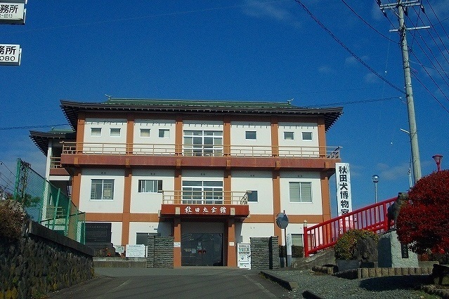 その他　秋田犬会館（その他）まで56m