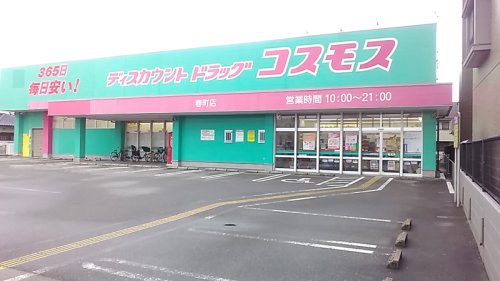 ドラックストア　ディスカウントドラッグ コスモス 春町店（ドラッグストア）まで431m