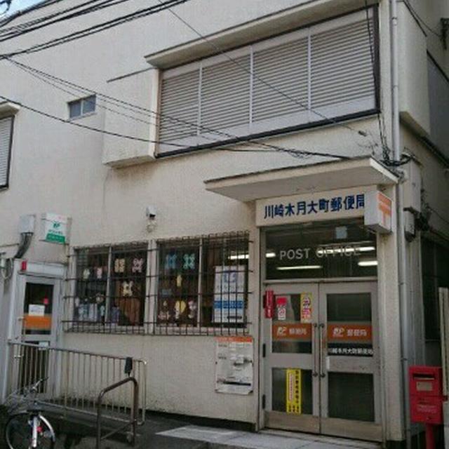 郵便局　川崎木月大町郵便局（郵便局）まで674m