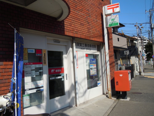郵便局　横須賀三春西郵便局（郵便局）まで176m