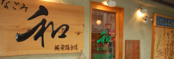 病院　和接骨院（病院）まで175m