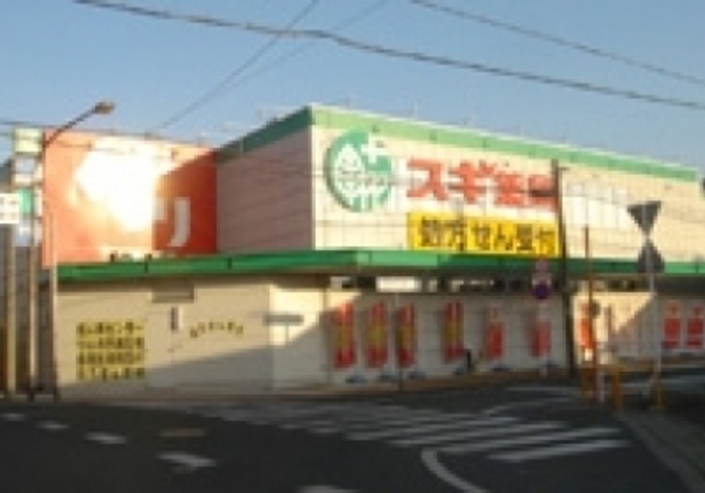 ドラックストア　スギ薬局守山東店（ドラッグストア）まで550m