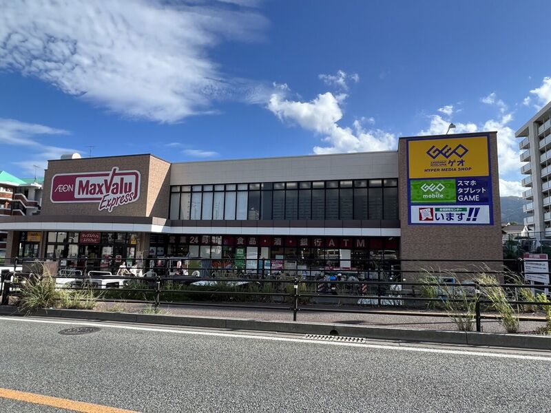 スーパー　マックスバリュエクスプレス片江店（スーパー）まで925m