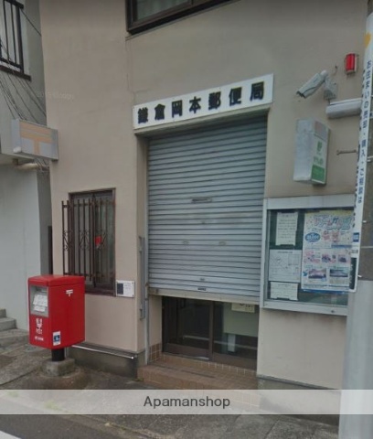 郵便局　鎌倉岡本郵便局（郵便局）まで811m