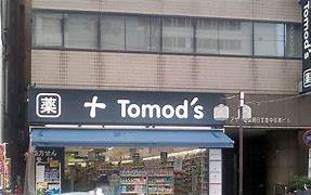 ドラックストア　トモズ中目黒店（ドラッグストア）まで213m