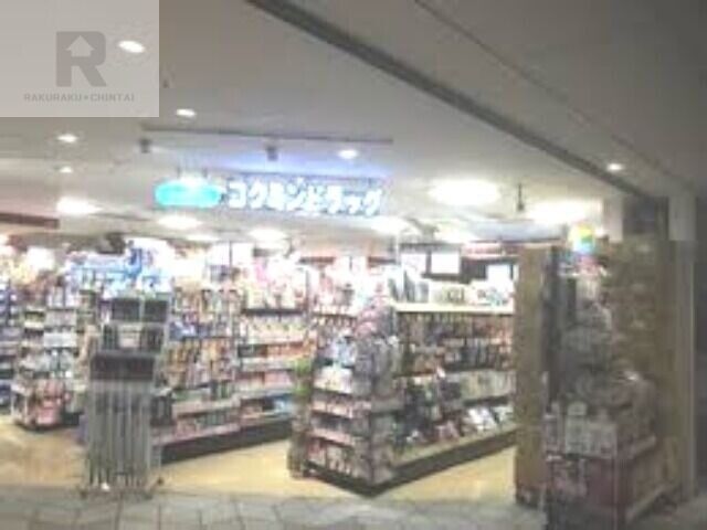 ドラックストア　コクミンドラッグ伊丹空港店（ドラッグストア）まで706m