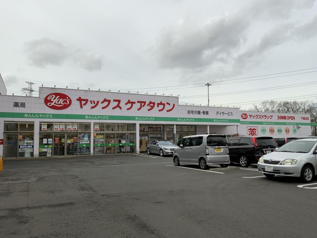 ドラックストア　ヤックスドラッグ千城台店（ドラッグストア）まで350m