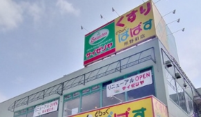 ドラックストア　どらっぐぱぱす熊野前店（ドラッグストア）まで743m