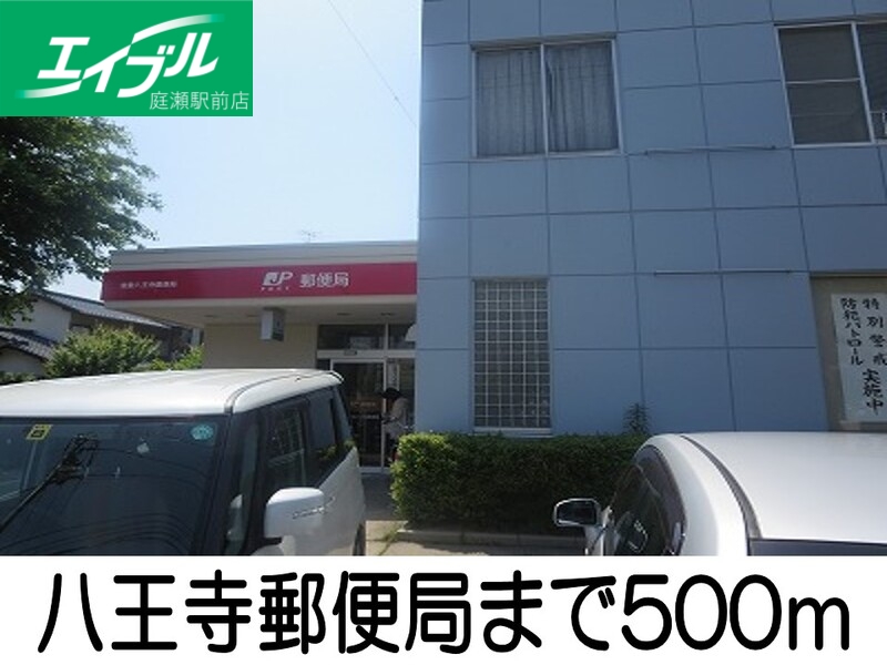 郵便局　八王子郵便局（郵便局）まで500m