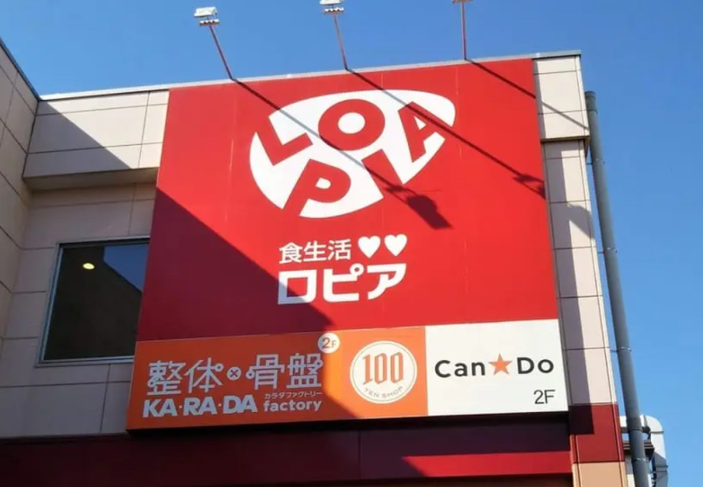 スーパー　ロピア希望ヶ丘店（スーパー）まで829m