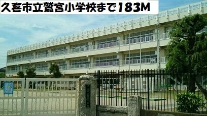 小学校　久喜市立鷲宮小学校（小学校）まで183m