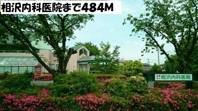 病院　相沢内科医院（病院）まで484m