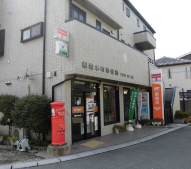 郵便局　朝霞本町郵便局（郵便局）まで927m