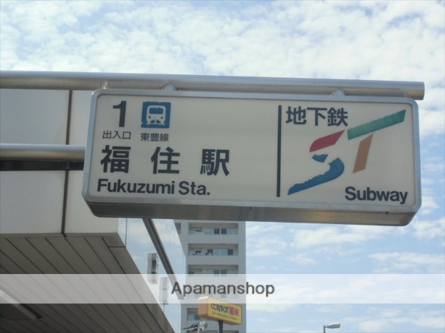 その他　地下鉄福住駅（その他）まで1500m