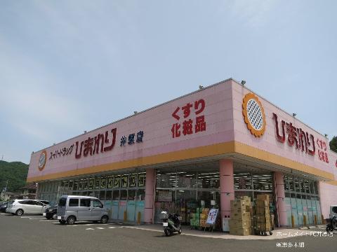 その他　スーパードラッグひまわり井原店（その他）まで660m