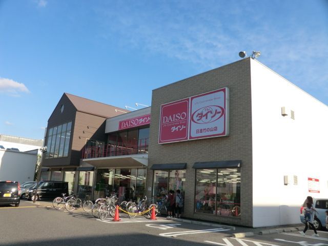 その他　ザ・ダイソー 日進竹の山店（その他）まで682m