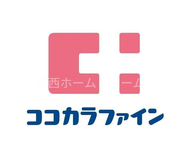 ドラックストア　ココカラファイン寝屋川公園店（ドラッグストア）まで604m