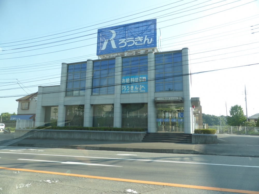 その他　中央労働金庫　取手支店（その他）まで623m
