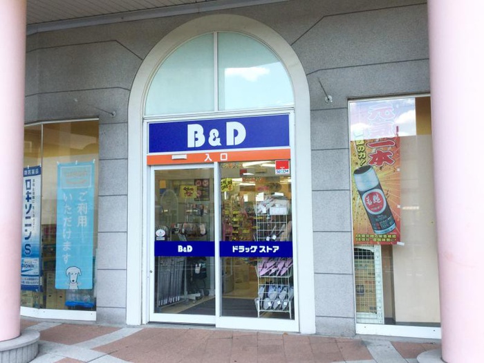ドラックストア　Ｂ＆Ｄドラッグ（ドラッグストア）まで868m