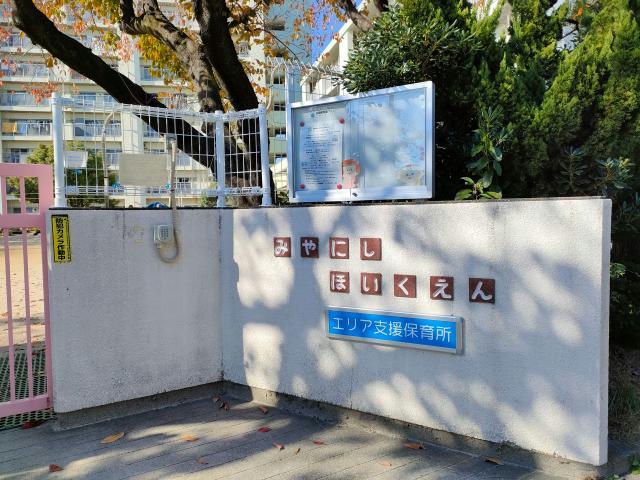幼稚園・保育園　名古屋市宮西保育園（幼稚園・保育園）まで264m