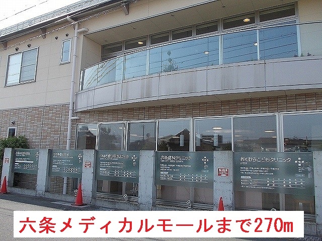 病院　六条メディカルモール（病院）まで270m