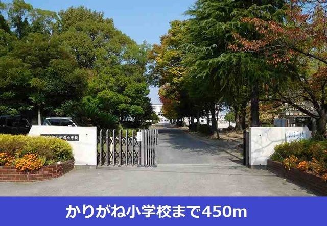 小学校　かりがね小学校（小学校）まで450m